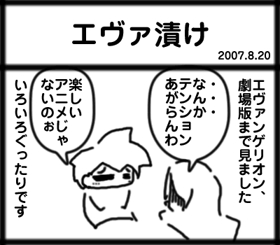 エヴァ漬け