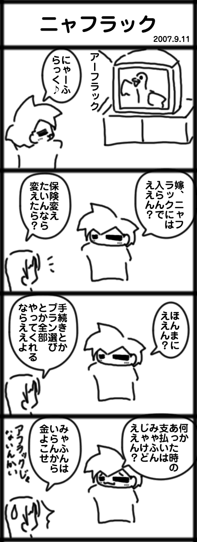 ニャフラック