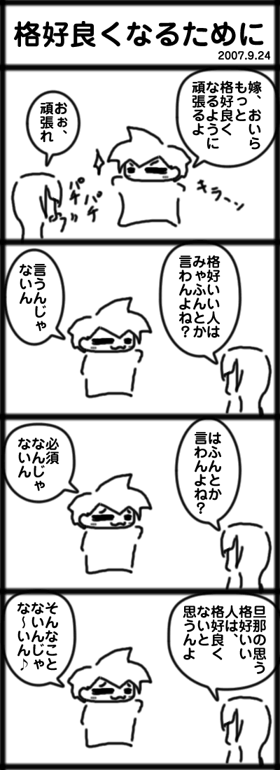 格好良くなるために