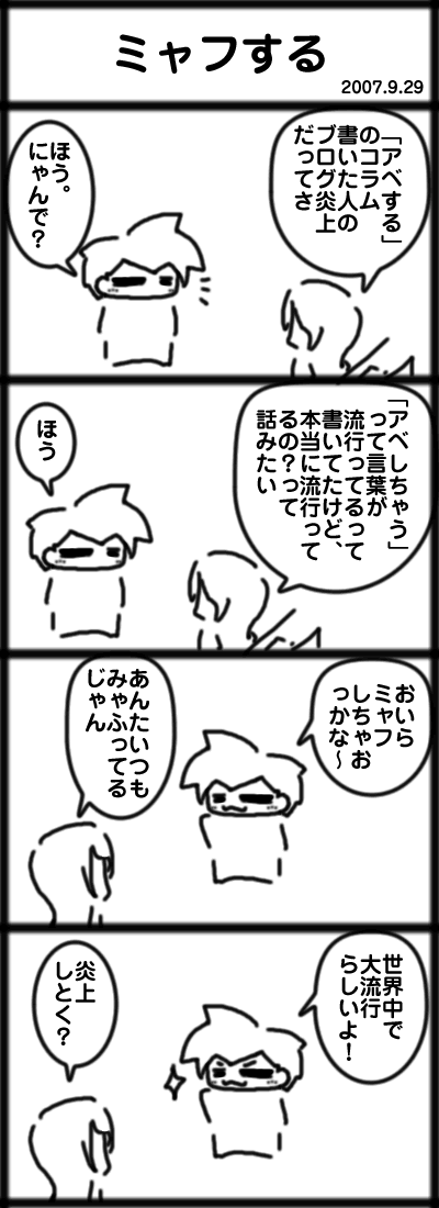 ミャフする