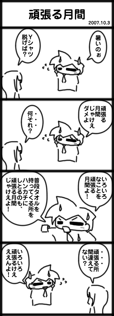 頑張る月間