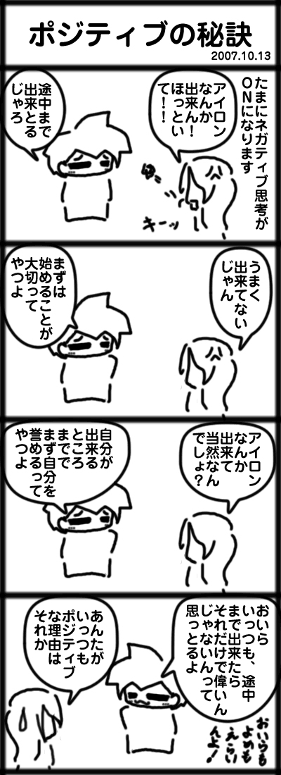 ポジティブの秘訣