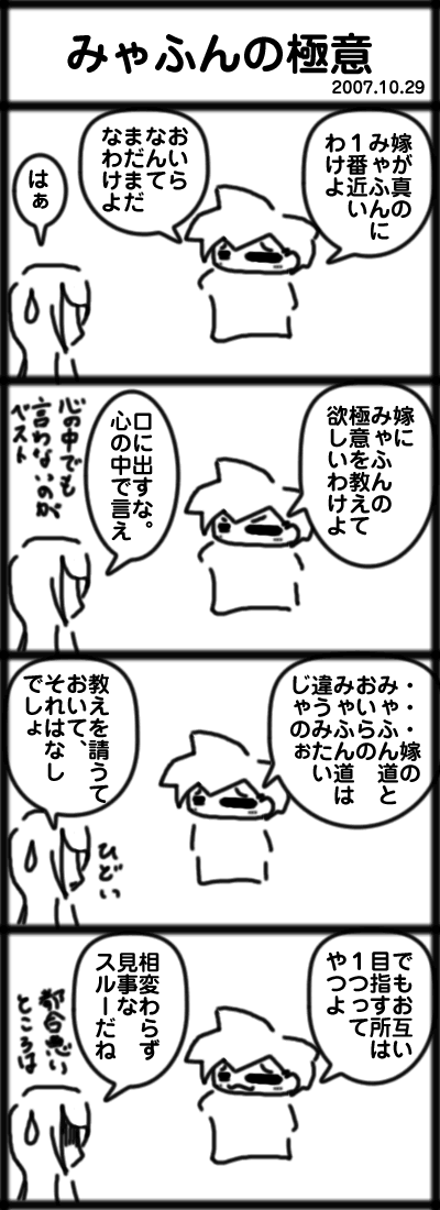 みゃふんの極意