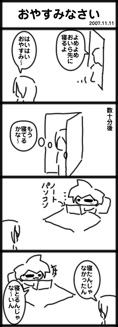 おやすみなさい