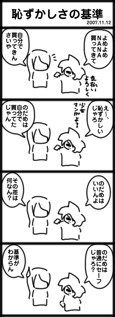 恥ずかしさの基準