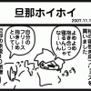 旦那ホイホイ