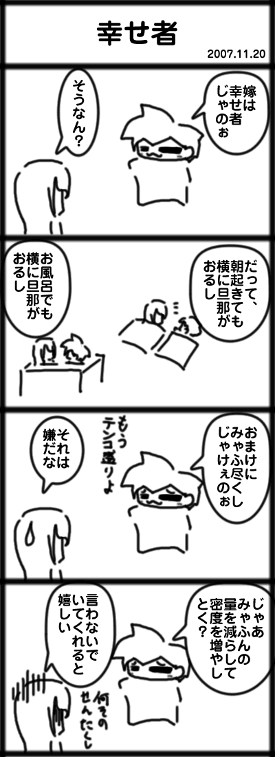 幸せ者