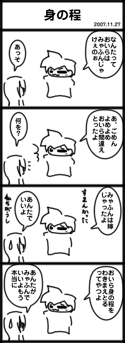 身の程