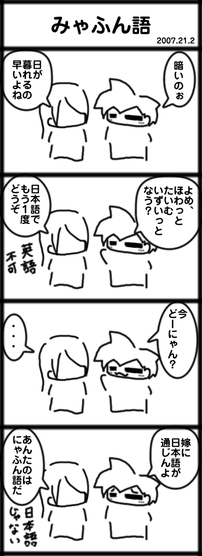 みゃふん語