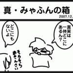 真・みゃふんの箱