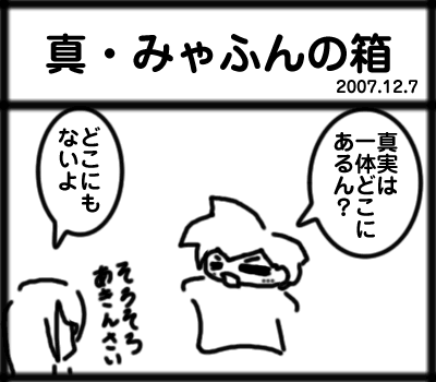 真・みゃふんの箱